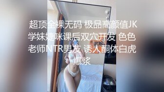 【同性】TS美妖粉红JK情趣装被后入，呻吟淫荡