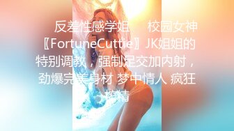 ❤️反差性感学姐❤️校园女神〖FortuneCuttie〗JK姐姐的特别调教，强制足交加内射，劲爆完美身材 梦中情人 疯狂榨精