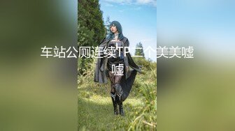 【爆乳女神重磅核弹】高铁紫薇女神『Naomii』最新剧情私拍 勾引陌生人公厕口爆 酒店被内射两次