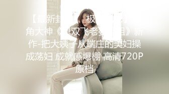 糖心企划《性感人妻高潮的释放》嫁给老头的美少妇