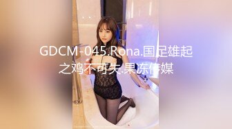 GDCM-045.Rona.国足雄起之鸡不可失.果冻传媒