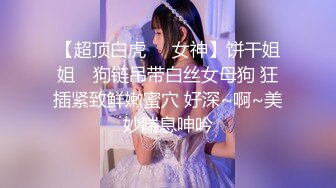 顶级绿播 校花女神 极品身材 白皙大奶 小穴粉嫩 道具自慰 吃鸡~无套后入骑乘狂操~奶射！ (5)