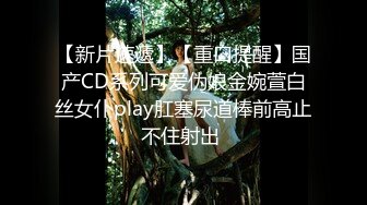 【新片速遞】【重口提醒】国产CD系列可爱伪娘金婉萱白丝女仆play肛塞尿道棒前高止不住射出 