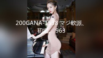 200GANA-1538 マジ軟派、初撮。 963