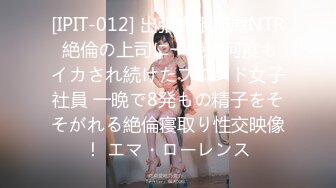 [IPIT-012] 出張先相部屋NTR 絶倫の上司に一晩中何度もイカされ続けたブロンド女子社員 一晩で8発もの精子をそそがれる絶倫寝取り性交映像！ エマ・ローレンス