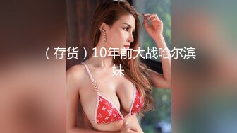 科技楼蹲守 身材不错的女会计 多毛的小黑鲍