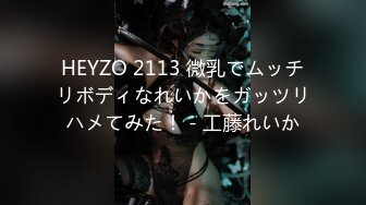 HEYZO 2113 微乳でムッチリボディなれいかをガッツリハメてみた！ - 工藤れいか