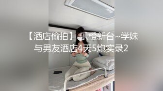 女神下海！【人间艺术家】部分密码房~紫薇喷水，口交深喉，啪啪大修~【48v】 (41)