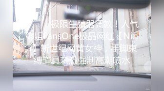 ❤️❤️极限生殖器调教！人气御姐FansOne极品网红【Nina】新世纪网黄女神，手脚束缚道具刺激强制高潮喷水