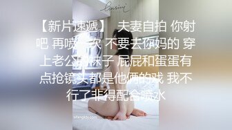 【新片速遞】  夫妻自拍 你射吧 再喷一次 不要去你妈的 穿上老公的袜子 屁屁和蛋蛋有点抢镜头都是他俩的戏 我不行了非得配合喷水