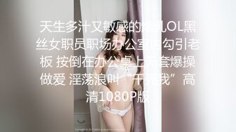 天生多汁又敏感的爆乳OL黑丝女职员职场办公室内勾引老板 按倒在办公桌上无套爆操做爱 淫荡浪叫“干死我”高清1080P版