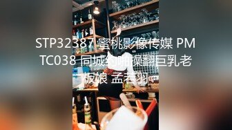 STP32387 蜜桃影像传媒 PMTC038 同城约啪操翻巨乳老板娘 孟若羽