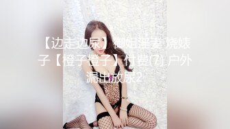 【边走边尿】御姐淫妻 烧婊子【橙子橙子】付费(7) 户外漏出放尿2