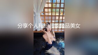 【新速片遞】  漂亮短发小姐姐 身材极品 一对豪乳超诱惑 鲍鱼肥美 