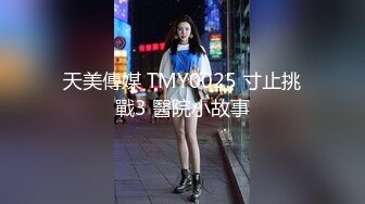 天美傳媒 TMY0025 寸止挑戰3 醫院小故事