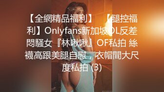 【全網精品福利】✨【腿控福利】Onlyfans新加坡OL反差悶騷女『林啾啾』OF私拍 絲襪高跟美腿自慰，衣帽間大尺度私拍 (3)