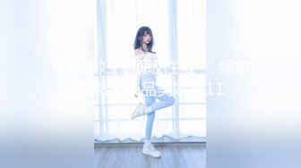 亨利夫妇【顶级性爱❤️绿意盎然】极品美娇妻11