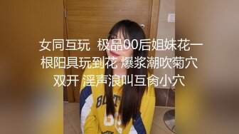  女同互玩  极品00后姐妹花一根阳具玩到花 爆浆潮吹菊穴双开 淫声浪叫互肏小穴