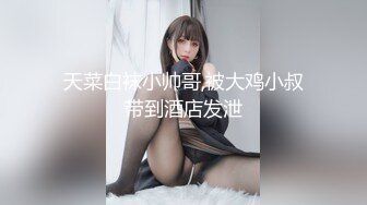 顶级嫩妹约炮大神『算啊会』✅嫩到出水的女高妹子，小小年纪小骚穴就被活生生捅成了爸爸鸡巴的形状