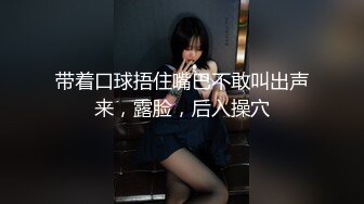 带着口球捂住嘴巴不敢叫出声来，露脸，后入操穴