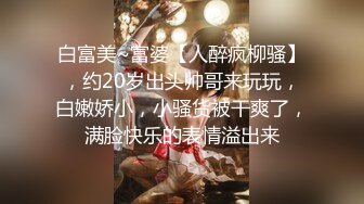 大奶美女3P 被灌的满脸绯红醉醺醺 内内都湿了一大片 强行脱衣服深喉 连续无套输出 内射两次 都操哭了