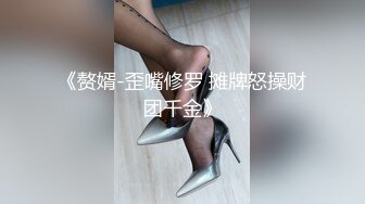 【跟公公偷情~某小学老师】婆婆一出去公媳就自由活动啪啪~某小学老师【28V】 (11)