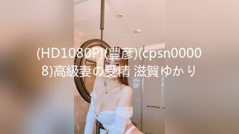 (HD1080P)(豊彦)(cpsn00008)高級妻の受精 滋賀ゆかり