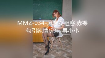 MMZ-034-风骚女租客.赤裸勾引纯情房东-寻小小