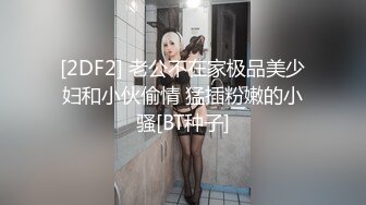 巨乳人妻趁丈夫出轨偷情隔壁老王，白浆四溢