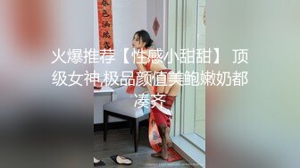 【新片速遞】   ⚫️⚫️最新五月无水福利！不做万人追淑女却要做金主的小母狗，推特露脸女神【uares】被土豪爸爸圈养各种调教