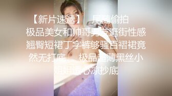 【新片速遞】   尾随偷拍❤️极品美女和帅哥男友逛街性感翘臀短裙丁字裤够骚百褶裙竟然无打底❤️极品超薄黑丝小姐姐透心凉抄底