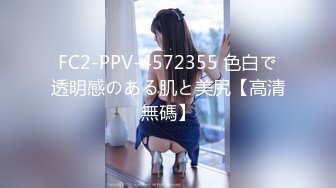 FC2-PPV-4572355 色白で透明感のある肌と美尻【高清無碼】