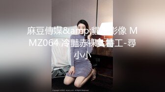 STP23032 麻豆传媒联合逼哩逼哩 成人游戏之滑溜溜地狱