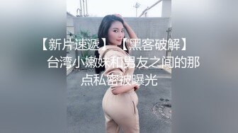 【新片速遞】 【黑客破解】❤️台湾小嫩妹和男友之间的那点私密被曝光