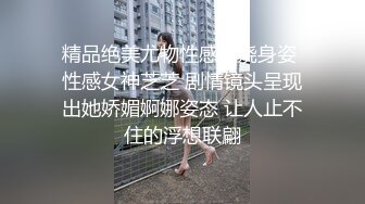 极品绿帽反差骚妻【家有美妻初长成】，非常抚媚，骚入骨髓，经常约单男来肏 (8)