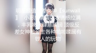 明星颜值反差女神〖sunwall〗✨小恶魔情趣内衣诱惑拉满，丰乳嫩穴肆意蹂躏 顶级反差女神被金主各种啪啪蹂躏有钱人的玩物