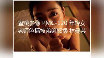 蜜桃影像 PMC-120 年轻女老师色播被弟弟怒操 林曼芸