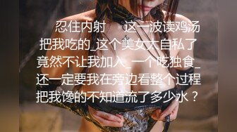 极品颜值女神唯美露出✅高冷女神火辣身材 私下极度反差是个露出癖性瘾小母狗，各种刺激露出玩法 紧张刺激