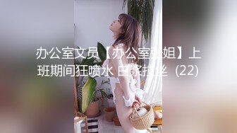 【极品女神私房独家】约炮大神再约极品00后抖音女主播发浪掏鸡巴上阵 小逼很舒服 淫水变白浆 (2)