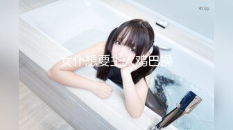 女仆想要主人鸡巴操