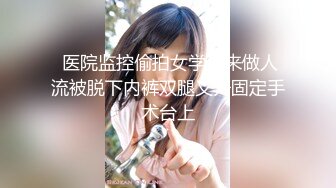 骚货TS沈梦怡，邀请女孩来操他，被女孩拿假棒棒插穴，戴好肉棒操得美妖娇喘呻吟连鸡巴都缩成团了！