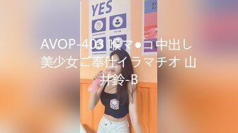 AVOP-403 喉マ●コ中出し 美少女ご奉仕イラマチオ 山井鈴-B