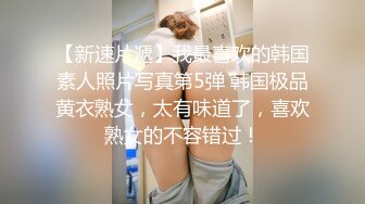 【新速片遞】我最喜欢的韩国素人照片写真第5弹 韩国极品黄衣熟女，太有味道了，喜欢熟女的不容错过！