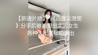 【新速片遞】  《百度云泄密》分手后被渣男出卖的女生❤️各种大尺度私拍流出