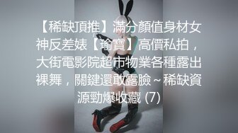 【稀缺頂推】滿分顏值身材女神反差婊【瑜寶】高價私拍，大街電影院超市物業各種露出裸舞，關鍵還敢露臉～稀缺資源勁爆收藏 (7)