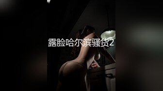 露脸哈尔滨骚货2