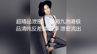 最新重磅 露脸才是王道 火爆网红大波反差骚女【波音姐】与纹身少年各种性爱谁能拒绝每天性瘾急不可耐的妹妹 (11)