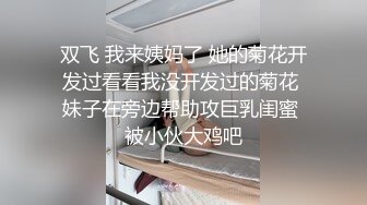 顶级玩女推特SM调教大神【云舒S】私拍，圈养各种妹子日常多种方式SP虐阴侮辱责罚刺激感十足 (3)