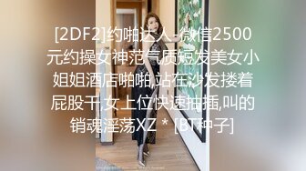 [2DF2]约啪达人-微信2500元约操女神范气质短发美女小姐姐酒店啪啪,站在沙发搂着屁股干,女上位快速抽插,叫的销魂淫荡XZ * [BT种子]