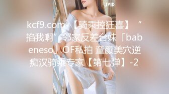 kcf9.com-【骑乘控狂喜】“掐我啊”邻家反差台妹「babeneso」OF私拍 童颜美穴逆痴汉骑乘专家【第七弹】-2